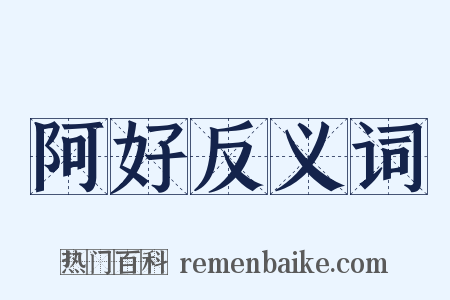 阿好反义词是什么意思的图片